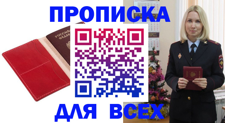 прописка штамп в Черногорске